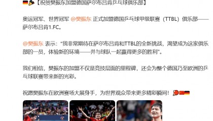德国驻华大使馆回应樊振东赴德打球:会为欧洲的乒乓球联赛带来新的光彩