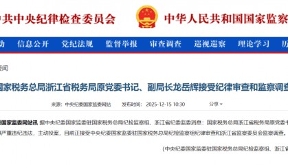 主动投案，国家税务总局浙江省税务局原党委书记、副局长龙岳辉接受审查调查