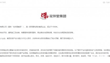 网传深圳开发商花伴里集团董事长坠楼，公司回应：病逝