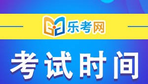 乐考网:24年初级会计什么时候考试?