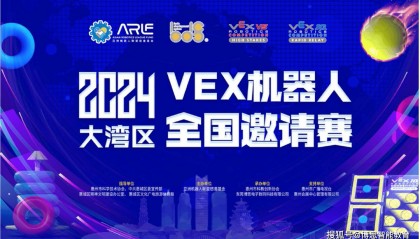 烎,烎,烎丨2024“大湾区”VEX机器人全国邀请赛即将在惠州举办