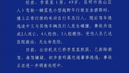 昆明交警通报金碧路交通事故：造成2死9伤，初步查明属交通肇事逃逸