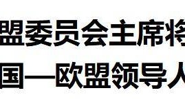 欧盟两大巨头访华遇冷，中方外交部未表欢迎，为何态度冷淡？