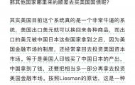 周德宇：对美国这么有利的美元体系，特朗普为什么不想要？