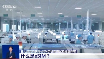 以后手机不用插卡了？ 三大运营商获eSIM手机商用试验批复许可