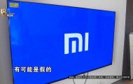 男子买“小米电视”，装宽带师傅却提出质疑，官方客服：那不一定是“小米”的
