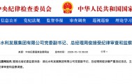 涉嫌严重违纪违法，周俊主动投案