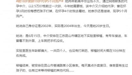 女孩18岁卖卵19岁代孕流产，两家医院均否认参与，昆山市卫生健康委回应