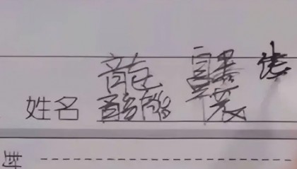 女生因“极简”名字走红,姓和名加一起才2笔,老师却说叫不出口