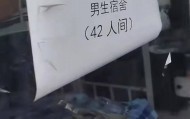 网友发视频称“河北农业大学有42人间的男生宿舍”，校方辟谣：不是我们学校，已投诉