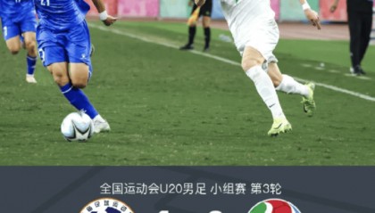 全运会男足U20出现戏剧一幕：抽签决定谁晋级