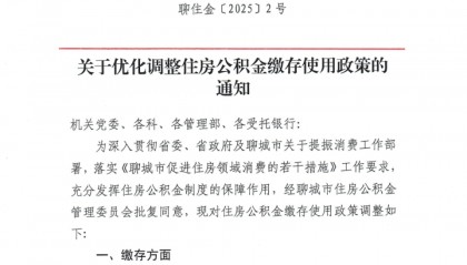 山东聊城:支持现房销售,降低二套房首付比例