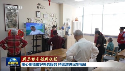 【新思想引领新征程】用心用情做好养老服务 持续增进民生福祉