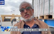 拉法口岸大批援助卡车滞留 司机:被以色列不止一次阻拦