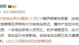 突发：伊朗核电站遭袭