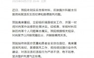 肖飞出轨让协和“4+4”引争议 媒体：大家在等一个关于董袭莹的答案