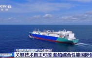 两艘国产LNG船今明交付!我国已拿下全球绿色船舶近70%订单