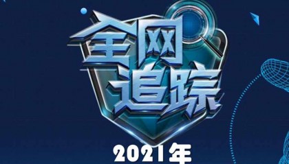 《全网追踪》纪录片解说素材 1080P全117集