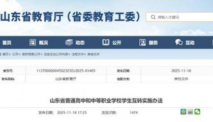明年1月1日起施行！山东普通高中与中职学生互转办法来了！