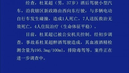 杜某超(男,37岁)酒驾致8人死亡!山东警方通报