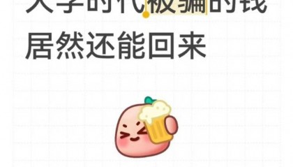 女子读大二时遭遇电诈被骗4909.34元，12年后法院来电：钱追回来了，快来领！