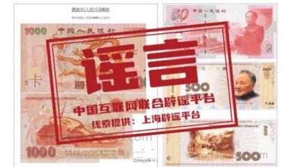 明年即将上市1000元人民币？互联网联合辟谣平台：陈年旧谣，2016年就曾热传