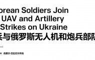 1万朝鲜特种兵凭空消失？苏梅全线告急，乌克兰截获绝密前线情报