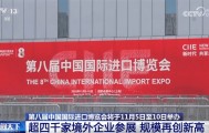 第八届进博会各项筹备工作已基本就绪 新题材、新场景、首秀“吸睛”