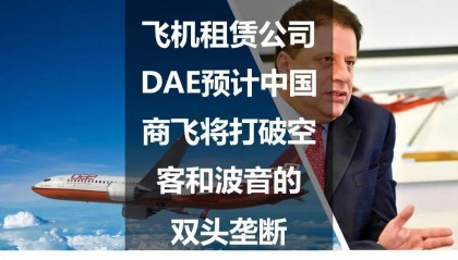 飞机租赁公司DAE预计中国商飞将打破空客和波音的双头垄断