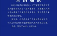 高大友酒后伤人致死，已被抓获归案，辽宁警方通报