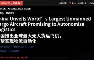 美军媒承认全世界都落后,中国推出全球最大无人运输机已遥遥领先