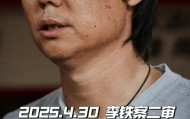 李铁案二审4月30日上午公开开庭宣判 一审被判有期徒刑二十年