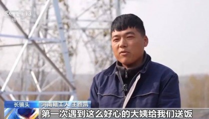 豫鲁一家亲！山东大姨9天免费给河南籍工人送饭送水，连油炸知了猴都送！