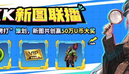 KK新图大爆料,看直播暴打策划,赢50万U币大奖