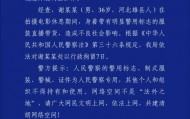 “嘎子”谢孟伟穿着警服带货被行拘 此前作为主演正在拍摄电影