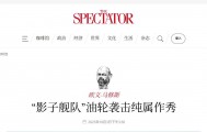 截停印度石油，闯下大祸后，法国要对中国船长审判，英媒嘲讽法军