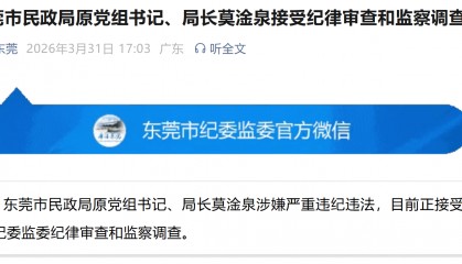 东莞市民政局原党组书记、局长莫淦泉被查