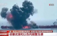 新一轮巴以冲突爆发两周年 外溢效应持续冲击中东地区