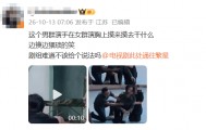 网友质问“男群演手在女群演胸上摸来摸去干什么？”剧组回应：将尽快撤下片段，已联系两位涉事演员开展调查；坚决抵制任何片场不当行为