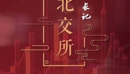 数读北交所|超九成北交所企业从事战略新兴产业