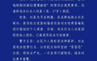 地铁偷拍女性属实，刘某（男，27岁）已被行政拘留，成都警方通报