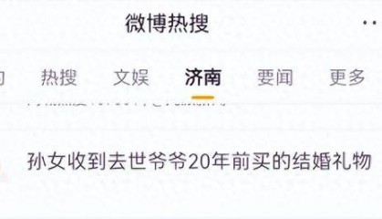 济南一女子，收到去世爷爷20年前买的结婚礼物，网友：泪目了