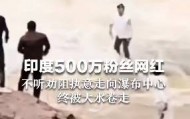 印度500万粉丝网红不听劝走入176米高瀑布中心，最终被激流冲走…
