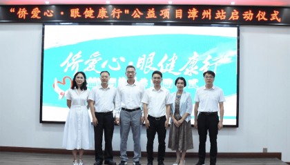 向光而行!“侨爱心·眼健康行”公益项目漳州站正式启动