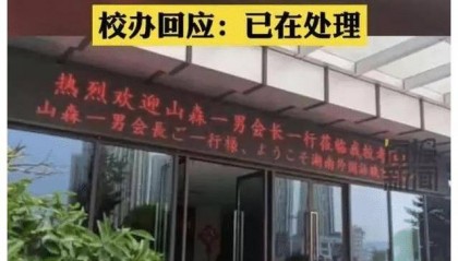 网传湖南一学院918升日本国旗事件，校方回应：有人恶意P图，已报警