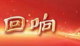 镜观·回响｜“小水滴”守护“大水井”