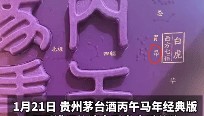 茅台回应马年生肖酒印错字，“昴”字被印为“昂”：属实，已第一时间加班加点修改