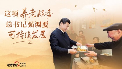 改革为人民｜这项养老服务，总书记强调要可持续发展