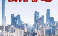 第一观察|锚定目标 团结奋进
