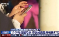谁在利用1068号段发送诈骗短信？起底背后层层转租利益链